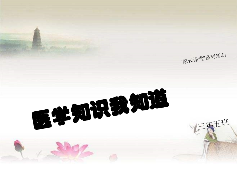 家长进课堂(医学知识我知道).ppt_第1页