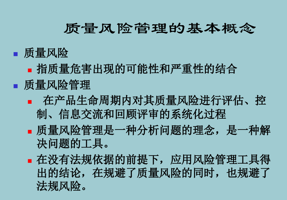 质量风险管理培训.ppt_第2页