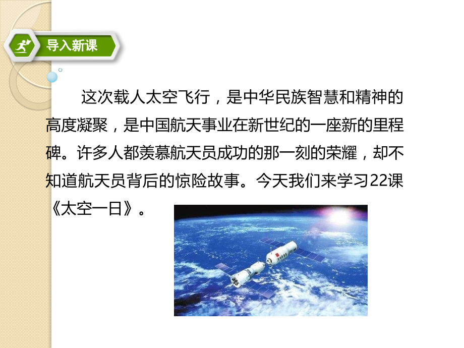 七下-第22课《太空一日》(课件).pptx_第2页