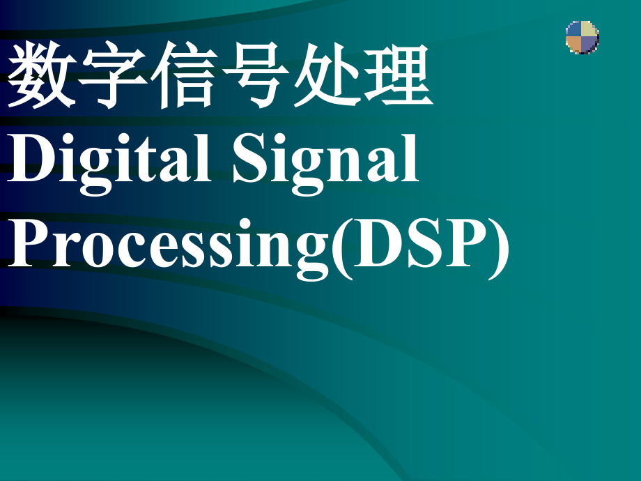 数字信号处理绪论.ppt_第1页