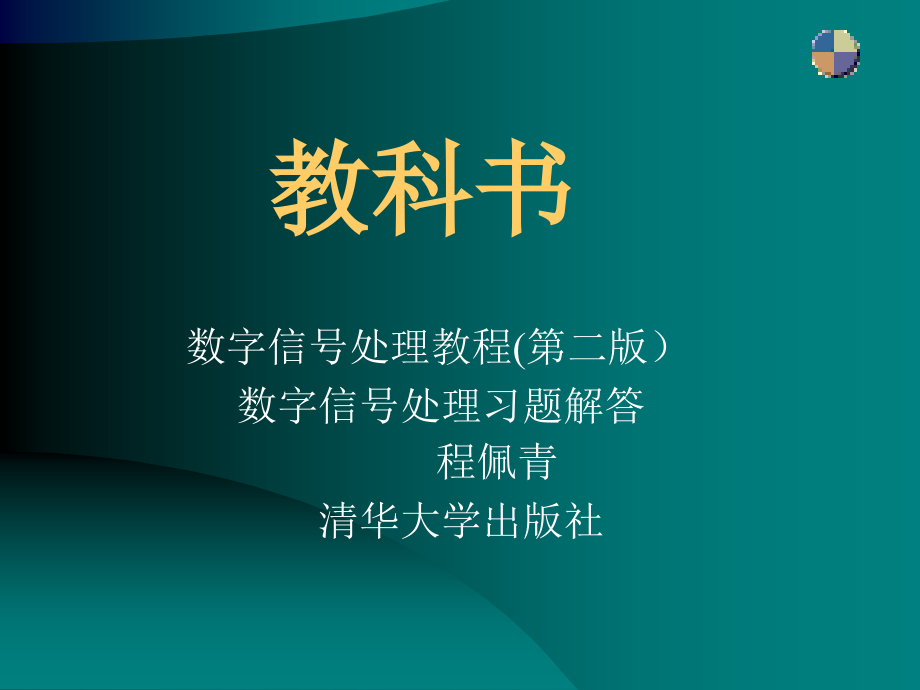 数字信号处理绪论.ppt_第2页
