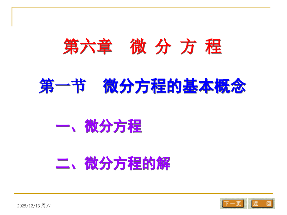 常微分方程-基本概念.ppt_第1页