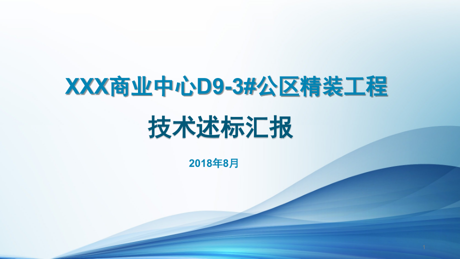 公区精装工程技术标述标文件.ppt_第1页