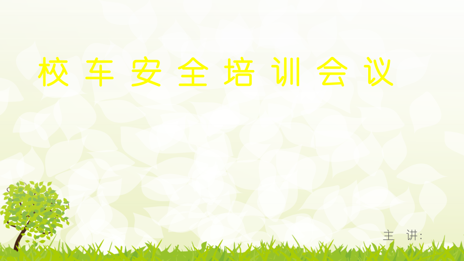 幼儿园校车安全培训会议.ppt_第1页