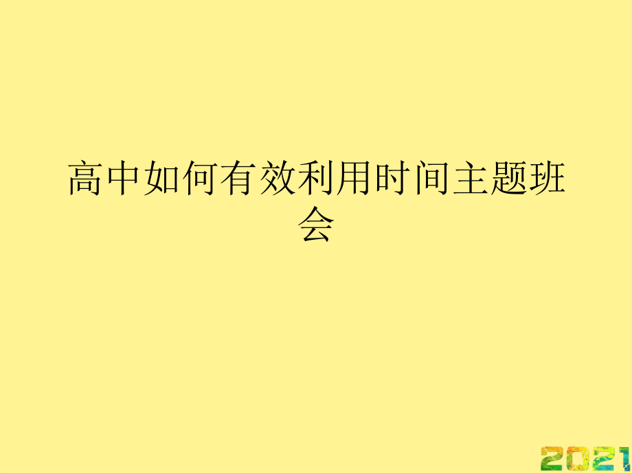 高中如何有效利用时间主题班会优秀完整.ppt_第1页
