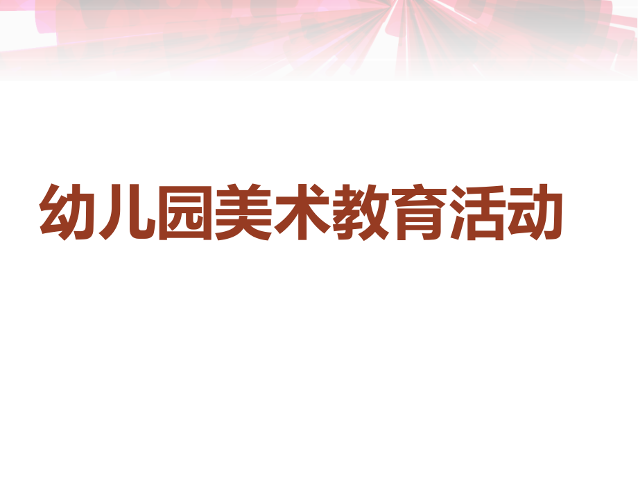 幼儿教师美术.ppt_第1页