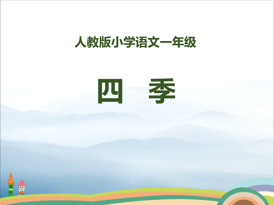 《四季》.pptx_第1页