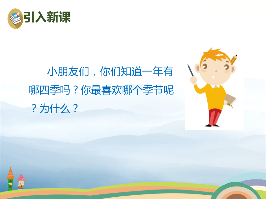 《四季》.pptx_第2页
