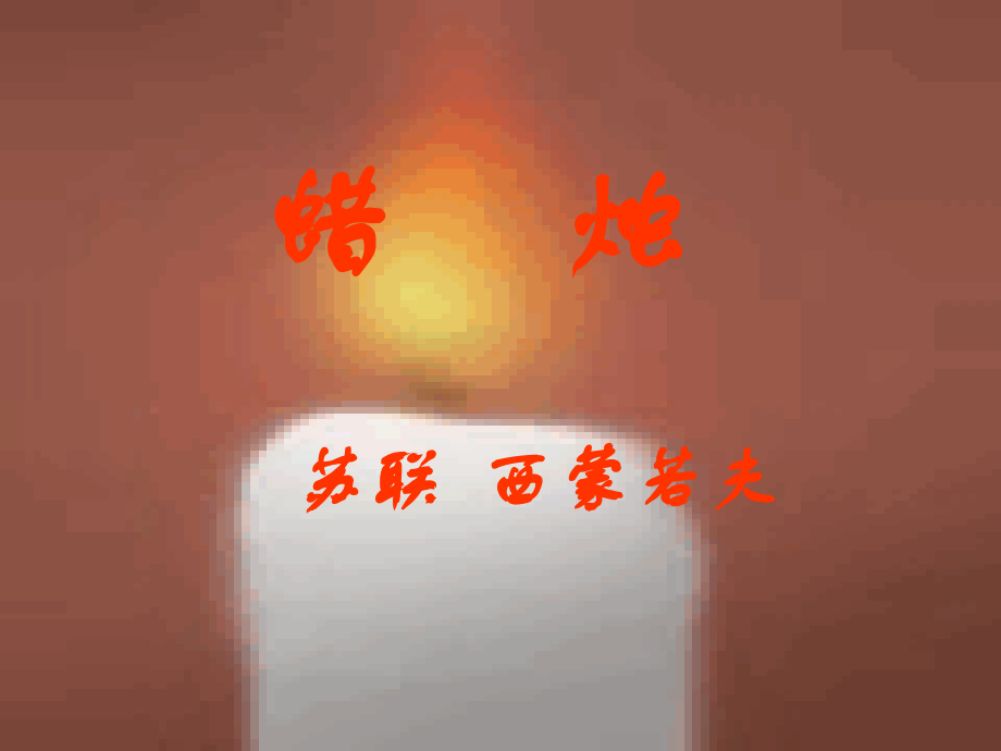 第三课《蜡烛》.ppt_第2页