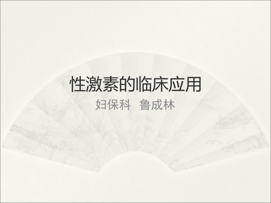 女性激素课件医学课件.ppt_第1页