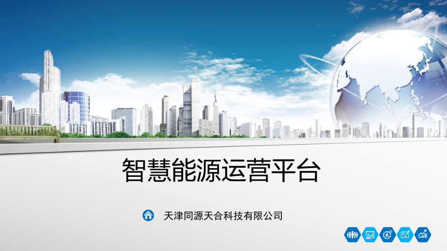 智慧能源解决方案.ppt_第1页