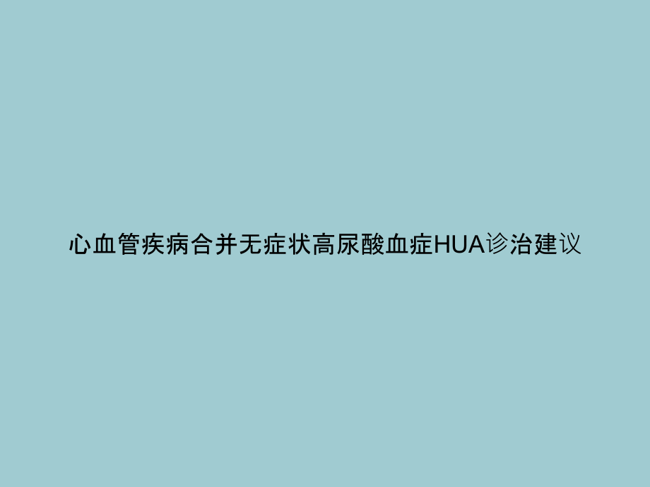 心血管疾病合并无症状高尿酸血症HUA诊治建议.ppt_第1页