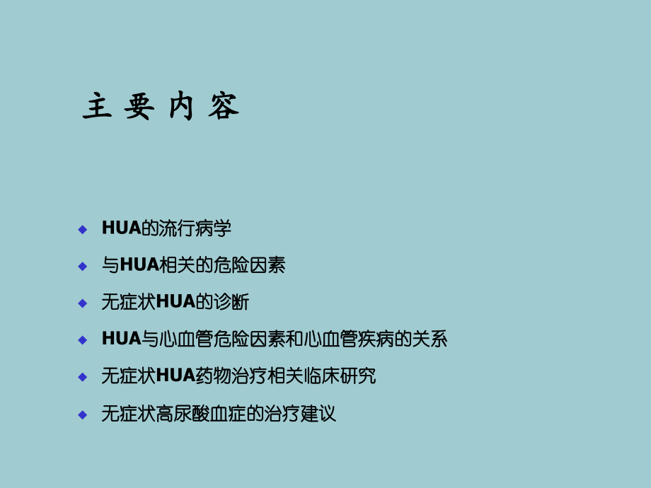心血管疾病合并无症状高尿酸血症HUA诊治建议.ppt_第2页