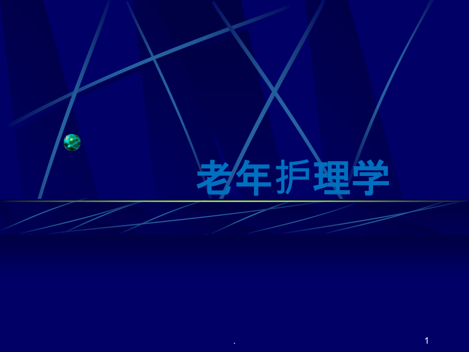 老年护理高血压篇课件.ppt_第1页