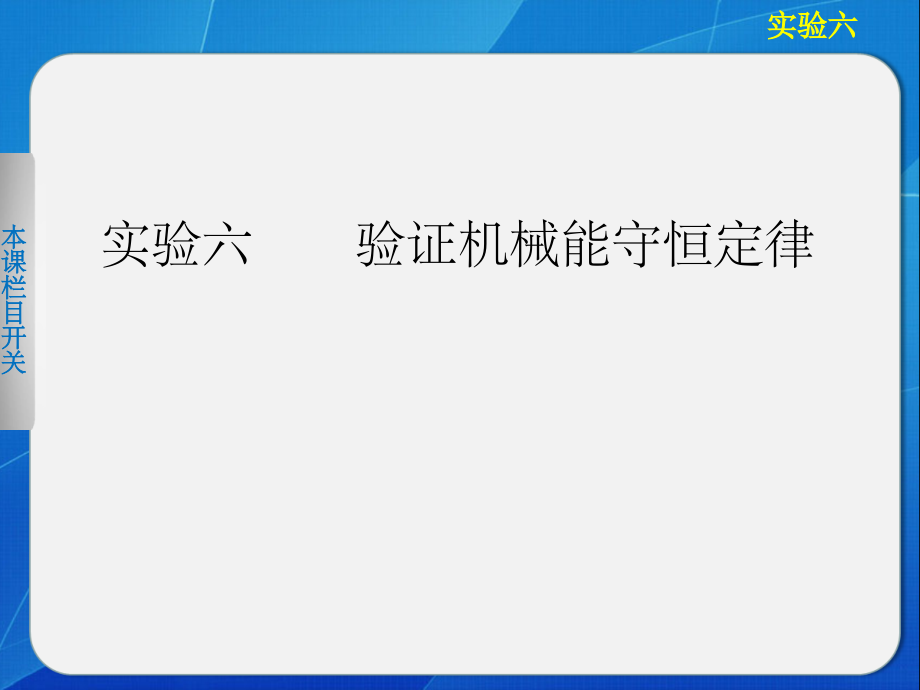 验证机械能守恒定律课件.ppt_第1页