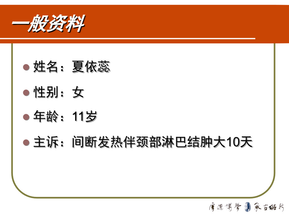 亚急性坏死性淋巴结炎病例汇报.ppt_第1页