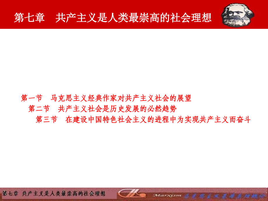 马克思主义基本原理第七章(共产主义).ppt_第1页
