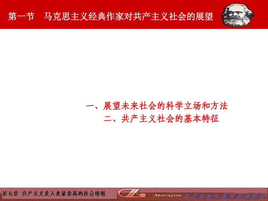 马克思主义基本原理第七章(共产主义).ppt_第2页