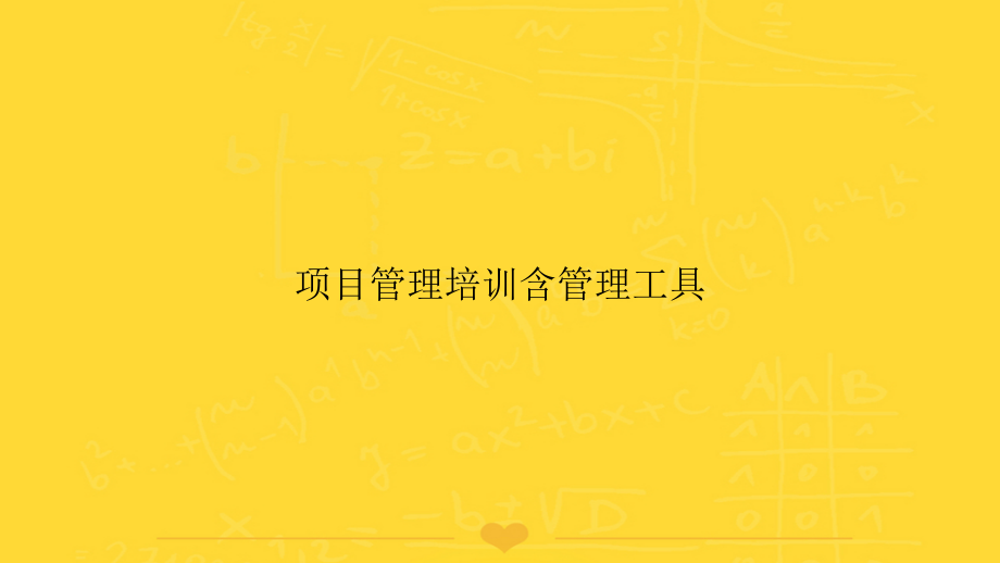 项目管理培训含管理工具文档.ppt_第1页