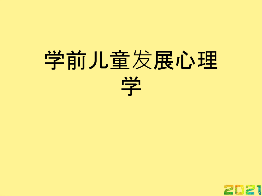 学前儿童发展心理学完整.ppt_第1页