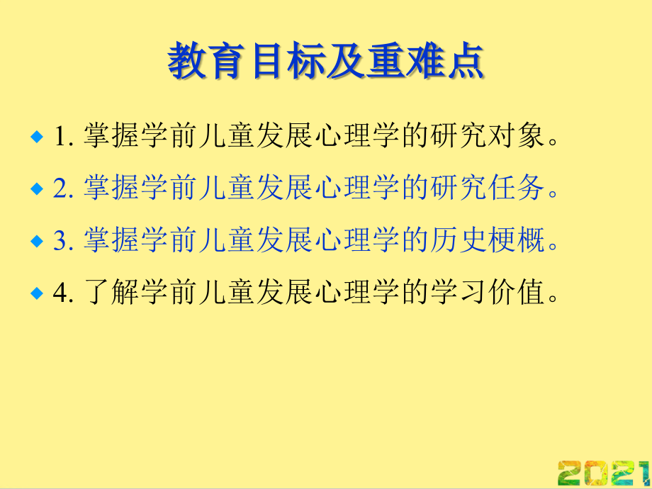 学前儿童发展心理学完整.ppt_第2页