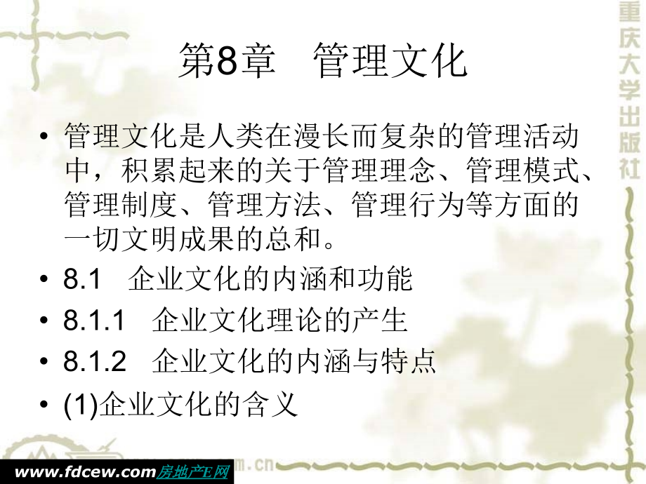 重庆大学管理哲学课件第8章---管理文化.ppt_第1页