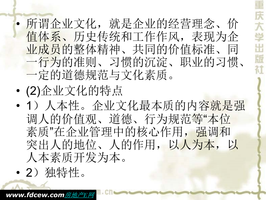 重庆大学管理哲学课件第8章---管理文化.ppt_第2页