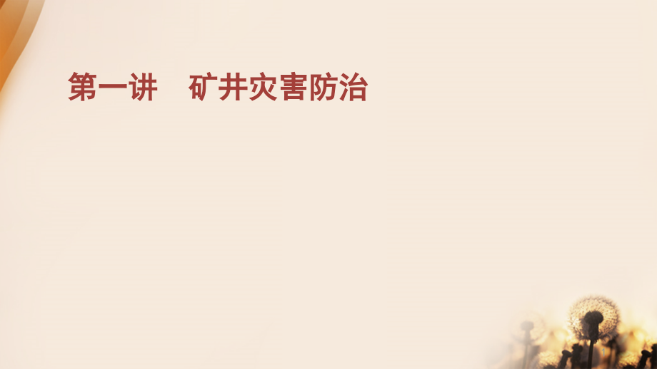 煤矿新工人培训课件.pptx_第1页