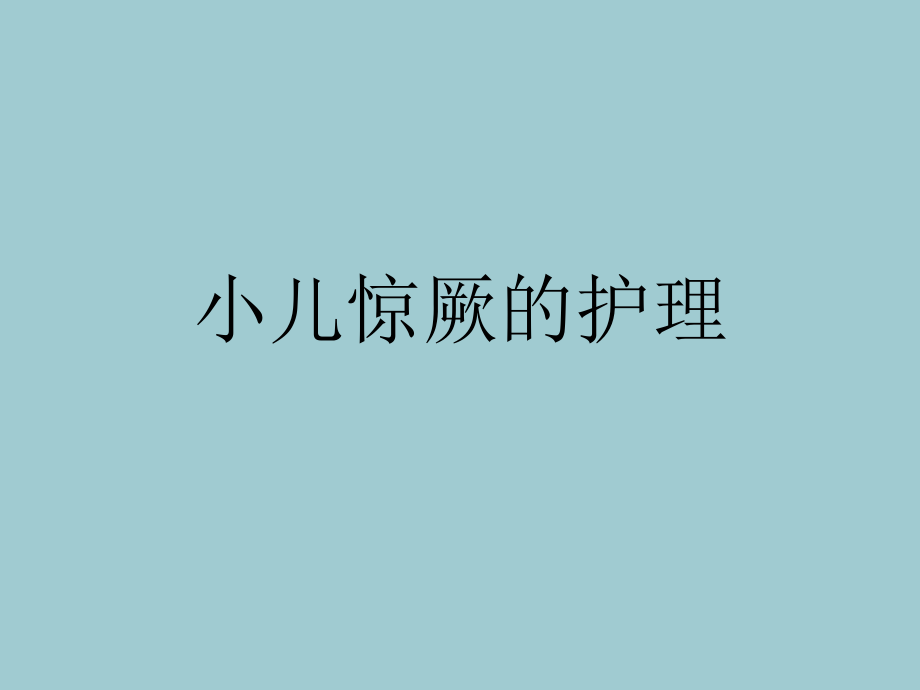 小儿惊厥的护理.ppt_第1页