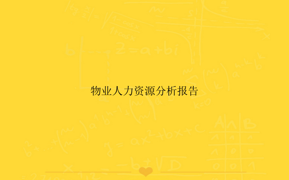 物业人力资源分析报告文档.ppt_第1页