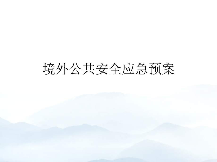境外公共安全应急预案.ppt_第1页