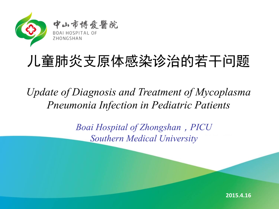 儿童难治性支原体肺炎本.ppt_第1页