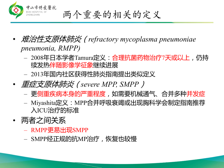 儿童难治性支原体肺炎本.ppt_第2页