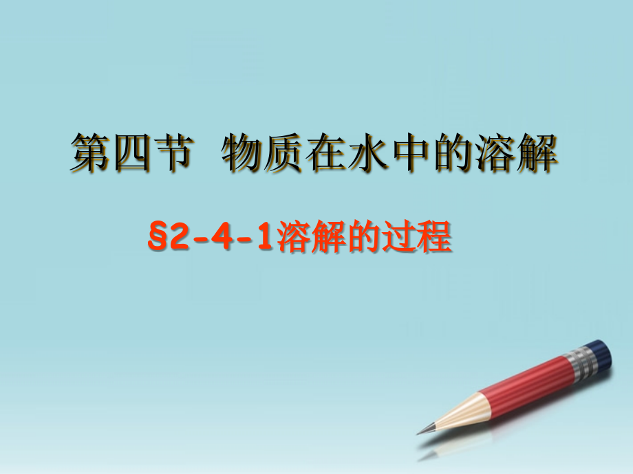 九年级化学-物质在水中的溶解课件-鲁教版.ppt_第1页