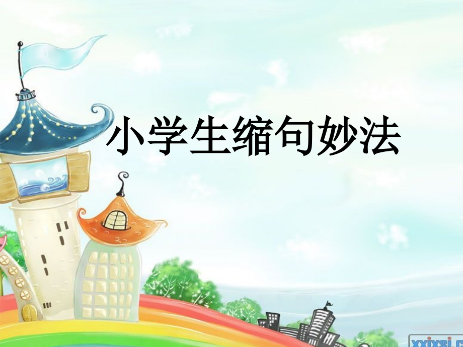 小学生缩句和扩句用法.ppt_第1页