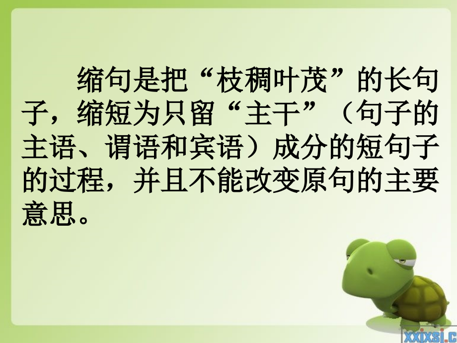 小学生缩句和扩句用法.ppt_第2页