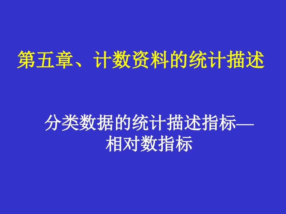 计数资料的统计描述p.ppt_第1页