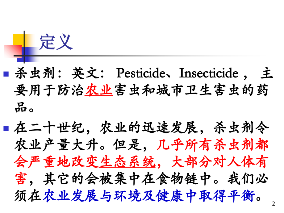 第二节-杀虫剂.ppt_第2页