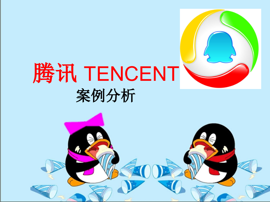 腾讯案例分析.ppt_第1页