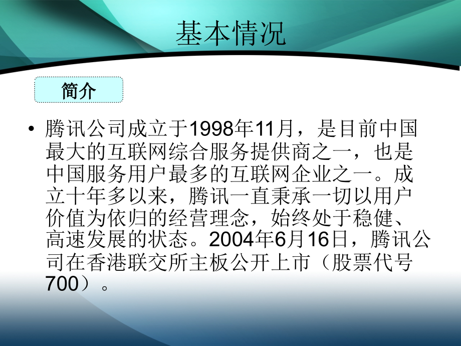 腾讯案例分析.ppt_第2页