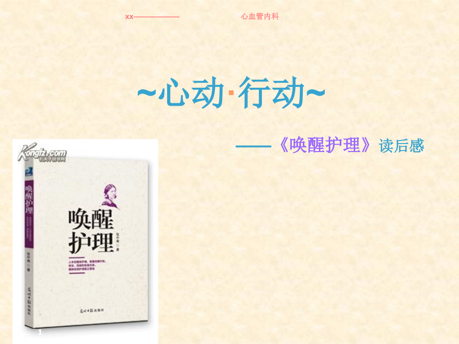 唤醒护理读后感.ppt_第1页