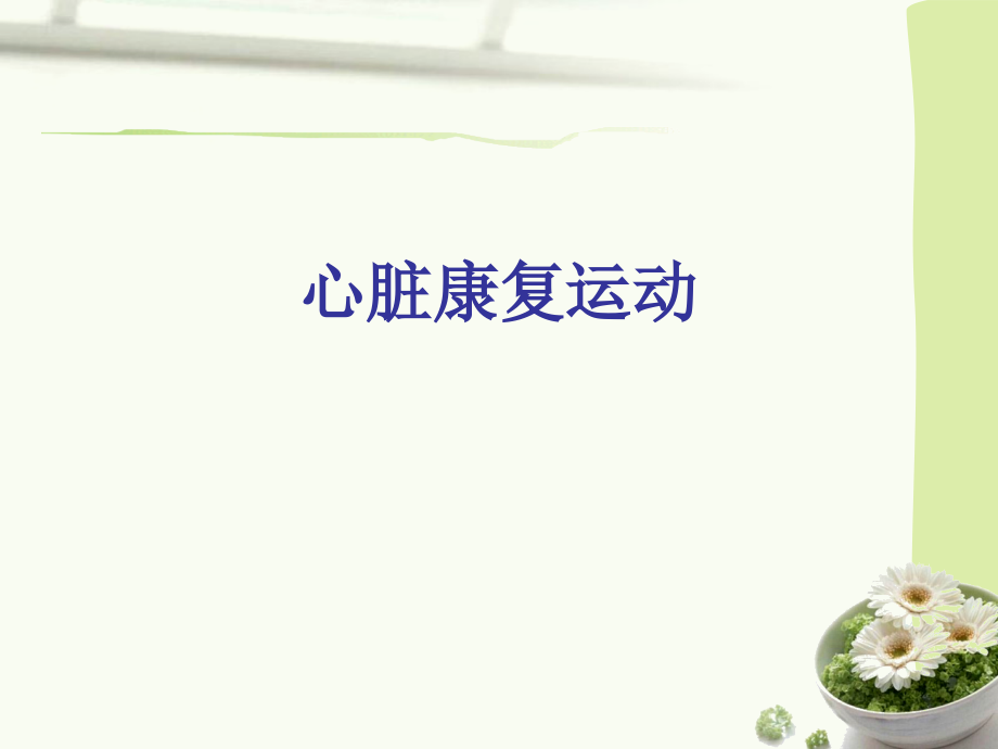 心脏康复运动课件.ppt_第1页