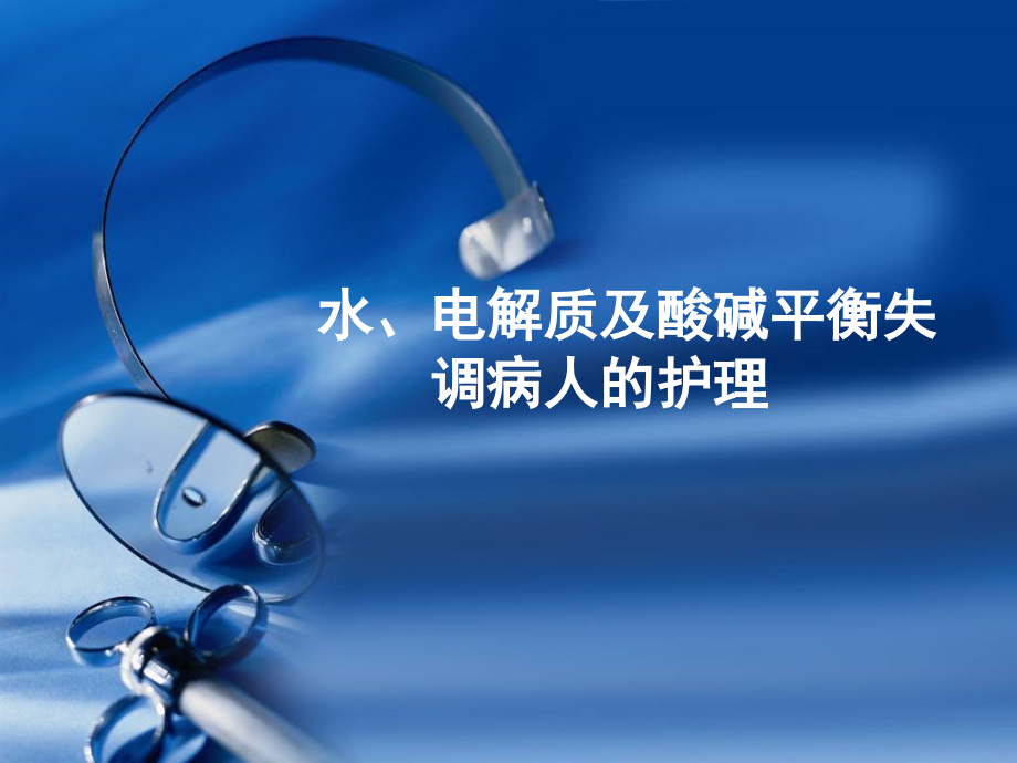水电解质及酸碱平衡失调病人的护理医学课件.ppt_第2页