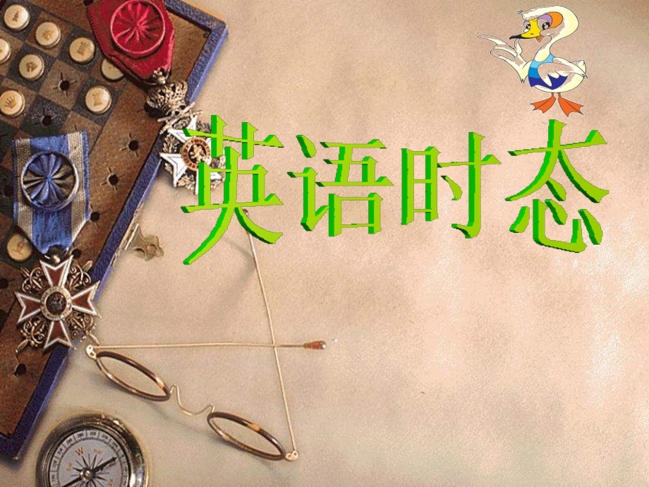 英语四大时态复习-课件课件.ppt_第1页