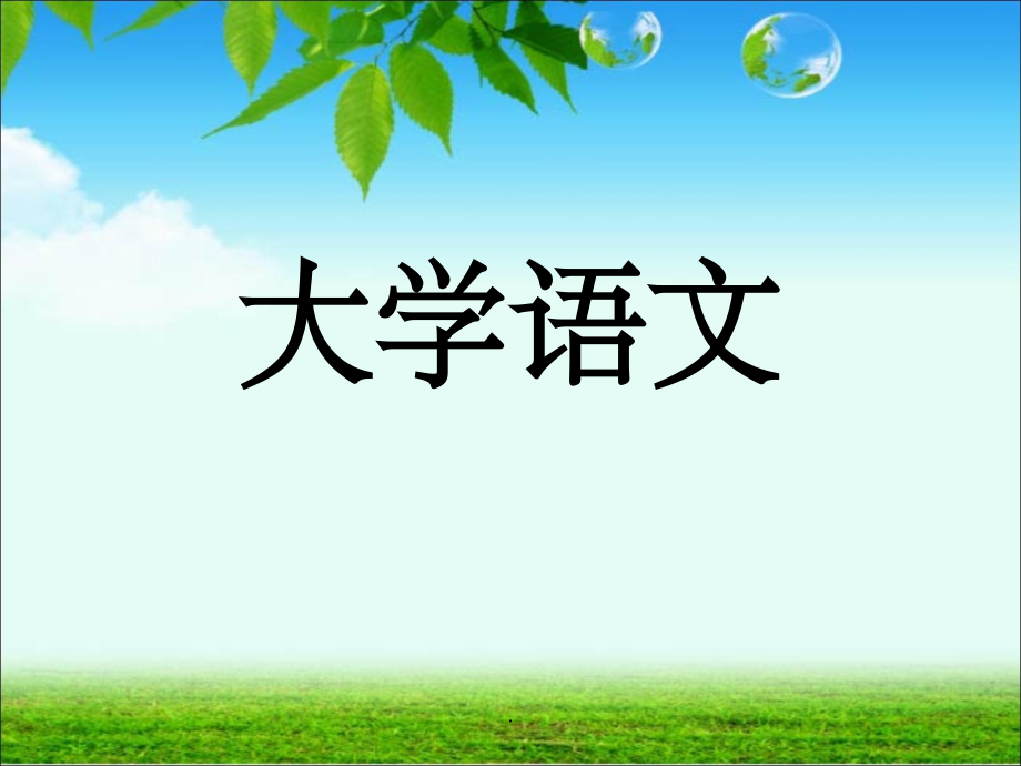 诗歌的特点与欣赏课件.ppt_第1页