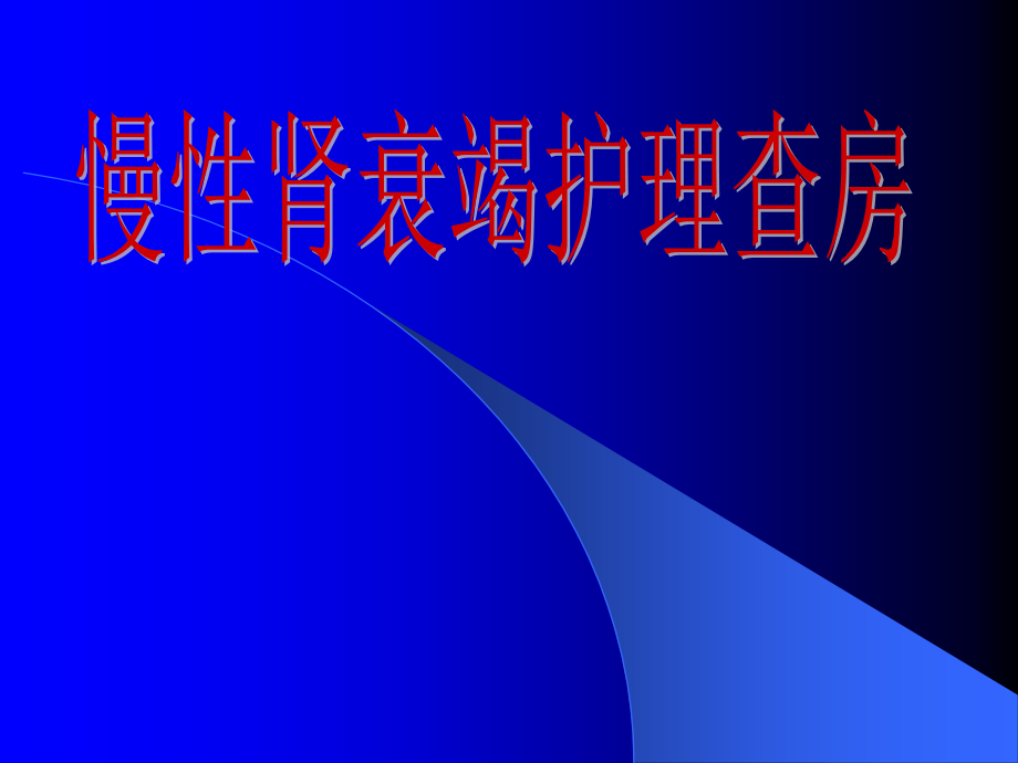 慢性肾衰竭护理教学查房课件.ppt_第1页