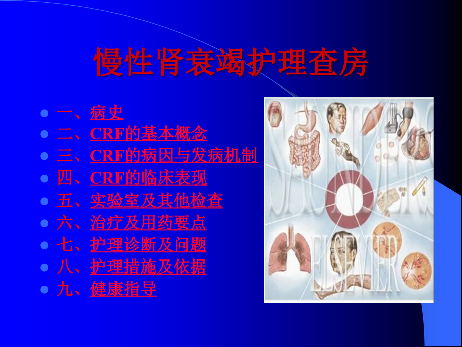 慢性肾衰竭护理教学查房课件.ppt_第2页