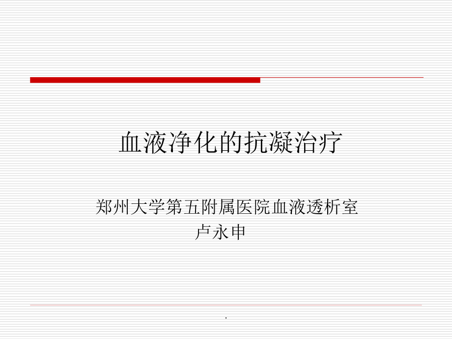血液净化的抗凝治疗课件.ppt_第1页