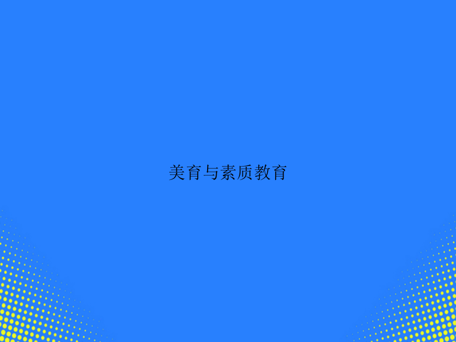 美育与素质教育.ppt_第1页