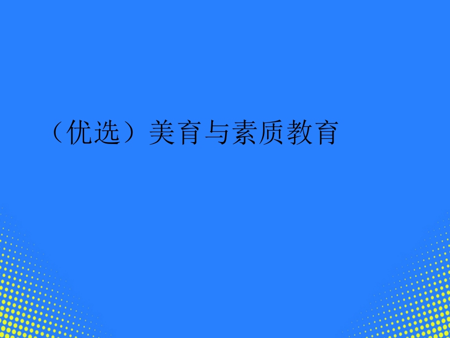 美育与素质教育.ppt_第2页